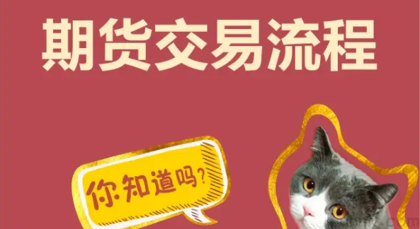 期貨交易有哪些流程？期貨開戶0傭金(圖1)
