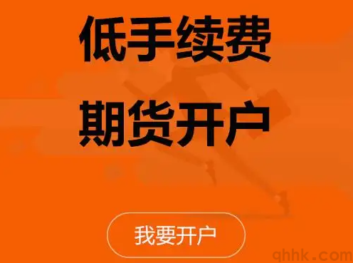 期貨新手如何開戶？期貨網(wǎng)上開戶比去營業(yè)部開戶手續(xù)費低嗎？(圖1)
