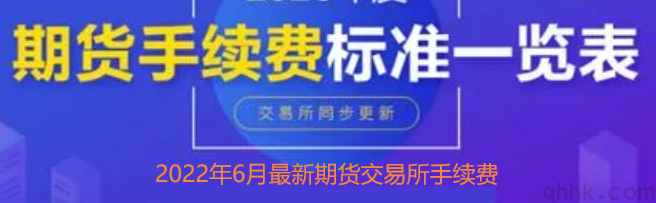 2022年6月最新期貨交易所手續(xù)費(fèi)一覽表(圖1) 2022年6月最新期貨交易所手續(xù)費(fèi)一覽表(圖1)