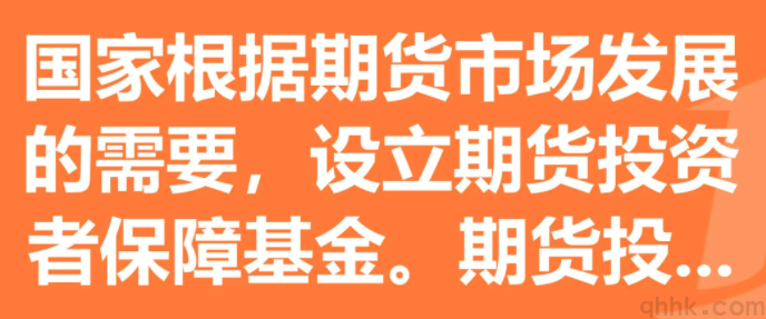 什么是期貨投資者保障基金？期貨投?；鸬谋壤嵌嗌?？(圖1)