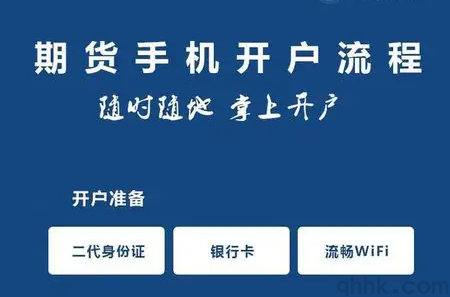 期貨新手開戶的具體流程，期貨新手如何開戶？(圖1)