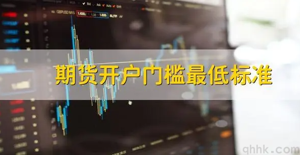 期貨開戶的資金門檻是多少，保證金調(diào)低有哪些要求？(圖1)