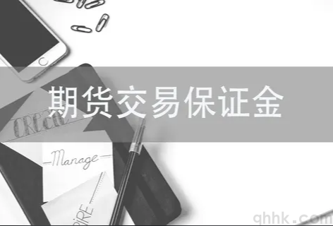 期貨保證金比例具體是多少，期貨保證金的作用(圖1)