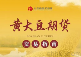 黃大豆1號、黃大豆2號和豆油期貨期權(quán)在大商所上市交易(圖1)