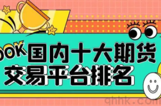 排名靠前手續(xù)費低的期貨公司有哪些？(圖1)