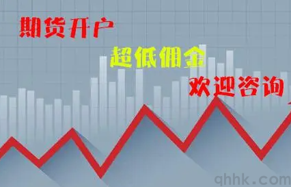 中國哪家期貨公司的手續(xù)費更便宜？(圖1)