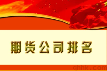 哪些期貨公司排名靠前，開戶后交易費(fèi)用低？(圖1)