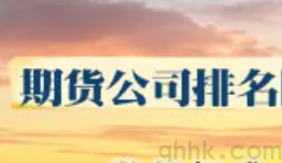 期貨公司排名怎么查詢？哪家公司的手續(xù)費(fèi)更優(yōu)惠？(圖1)