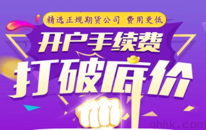 哪家期貨公司的手續(xù)費比較低？(圖1)