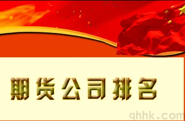 哪家期貨公司排名較高，哪家期貨公司手續(xù)費低？(圖1)