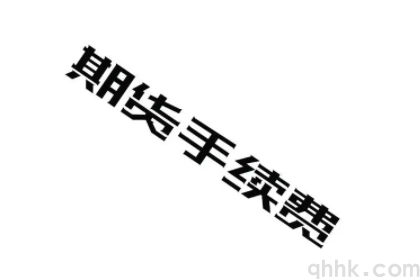 期貨公司排名靠前的公司如何降低手續(xù)費(fèi)？(圖1)