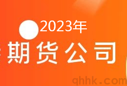 2023年期貨公司排名評級一覽表(圖1) 2023年期貨公司排名評級一覽表(圖1)