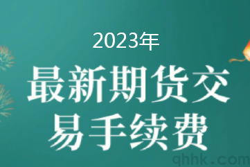 2023年1月最新期貨交易所手續(xù)費(fèi)保證金一覽表(圖1) 2023年1月最新期貨交易所手續(xù)費(fèi)保證金一覽表(圖1)