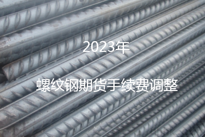 上海期貨交易所調(diào)高螺紋鋼期貨交易手續(xù)費(fèi)（1月16日）(圖1)