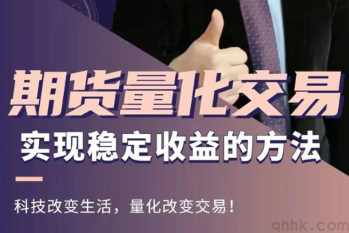 期貨量化交易軟件哪個更好？如何選擇期貨量化交易軟件？(圖1)