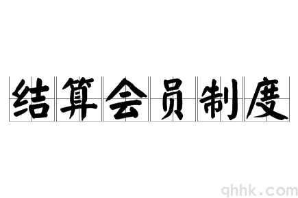 我國期貨交易所的會員結(jié)算制度有哪兩種？(圖1)